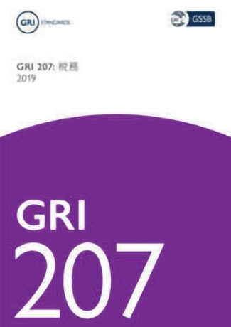 GRI 207: 稅務 (2019)正體中文版