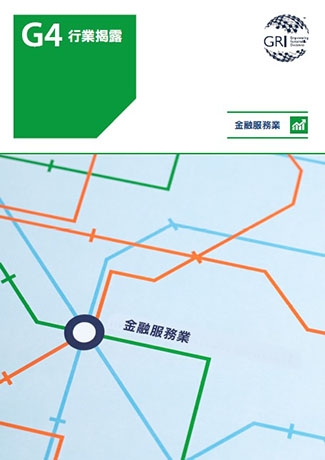 GRI G4 金融服務業行業揭露正體中文版