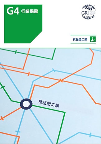 GRI G4 食品加工業行業揭露正體中文版