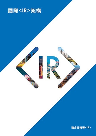 國際整合性報導架構(International <IR> Framework) 正體中文版