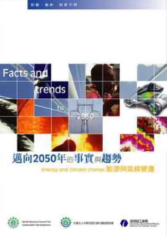 邁向2050年的事實與趨勢