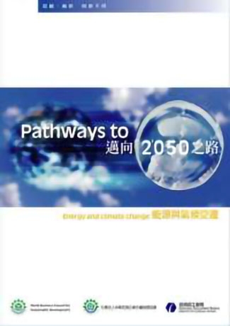 邁向2050之路