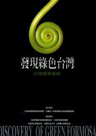 發現綠色台灣 - 台灣珍貴植物保育專輯