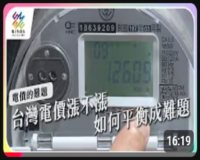 台灣電價漲不漲，如何平衡成難題。